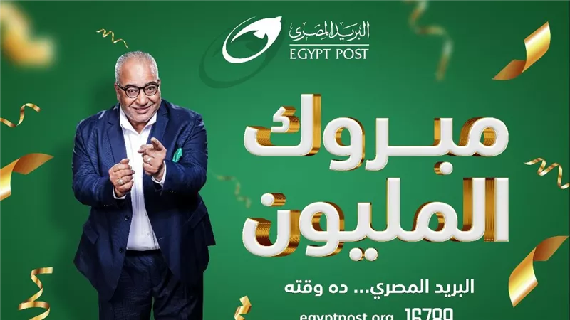 فاز بها ثلاثة حتى الآن.. كيف تحصل على جائزة المليون جنيه من البريد المصري؟ 