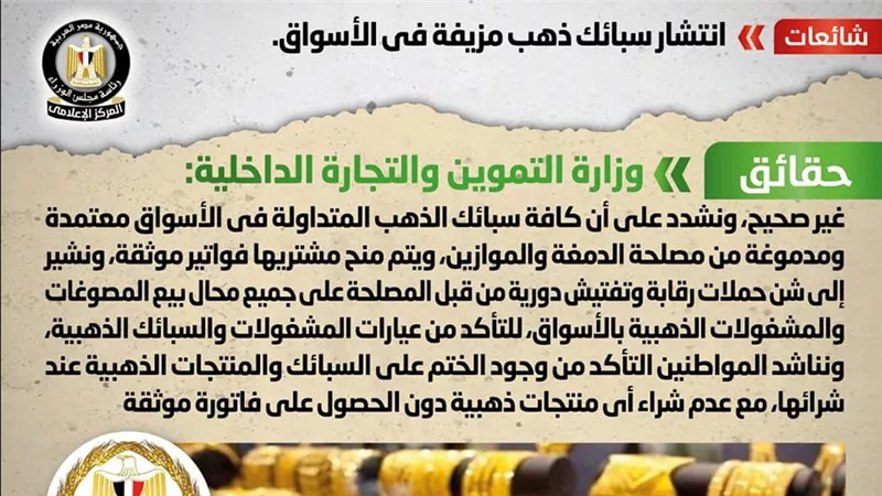 الحكومة توضح حقيقة انتشار سبائك ذهب مزيفة في الأسواق