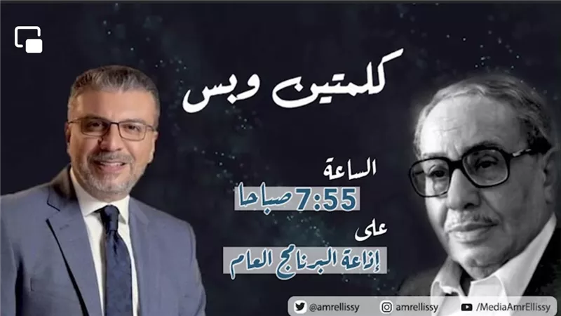 كلمتين وبس للراحل فؤاد المهندس وعمرو الليثي يناقش قضية غياب التكنولوجيا فى حياتنا   