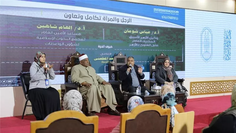 الأزهر يقدم روشتة علاج المشكلات الزوجية في رابع ندوات جناحه بمعرض الكتاب