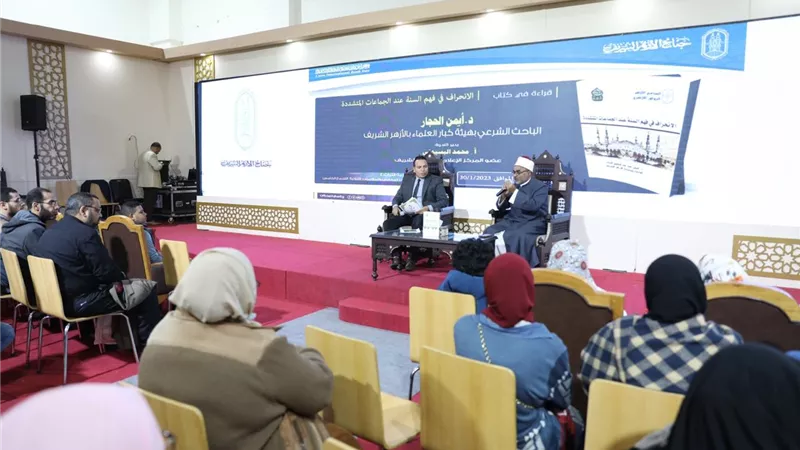 فهم السُنة عند الجماعات المتشددة.. ندوة تثقيفية بجناح الأزهر بمعرض الكتاب