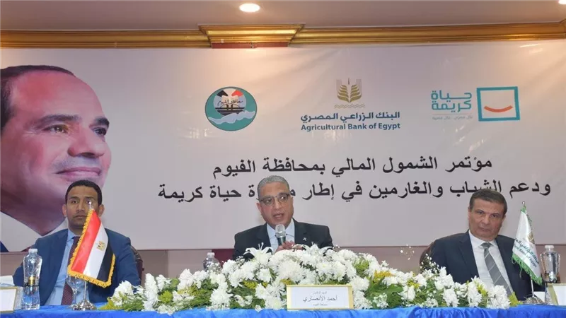 محافظ الفيوم ورئيس البنك الزراعي المصري يشهدان مؤتمر الشمول المالي لدعم الشباب والغارمين 