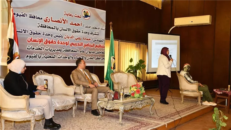 تحت رعاية محافظ الفيوم.. إنطلاق البرنامج التدريبي لتعزيز حقوق الإنسان ومكافحة الفساد 