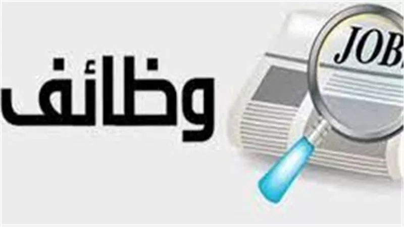 الجهاز المركزي للتنظيم والإدارة يعلن عن وظائف.. اعرف التفاصيل 