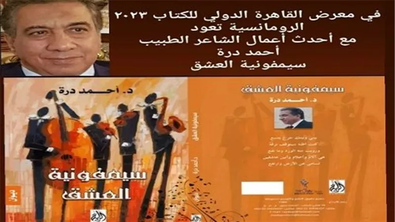 سيمفونية العشق لدرة تعيد الرومانسية لمعرض الكتاب