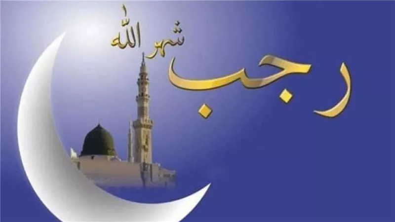الأشهر الحرم.. اعرف دعاء شهر رجب