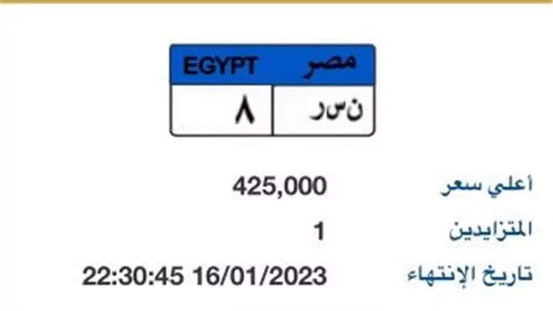 البداية من 750 ألف جنيه.. مزاد إلكترونى على لوحات سيارات مميزة 