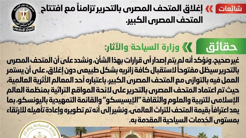الحكومة تكشف حقيقة إغلاق المتحف المصري بالتحرير