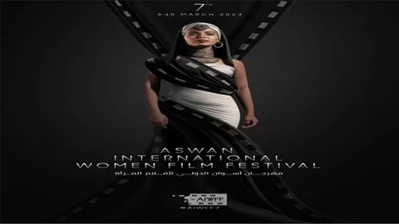 مهرجان أسوان الدولي لأفلام المرأة يُعلن عن بوستر دورته السابعة