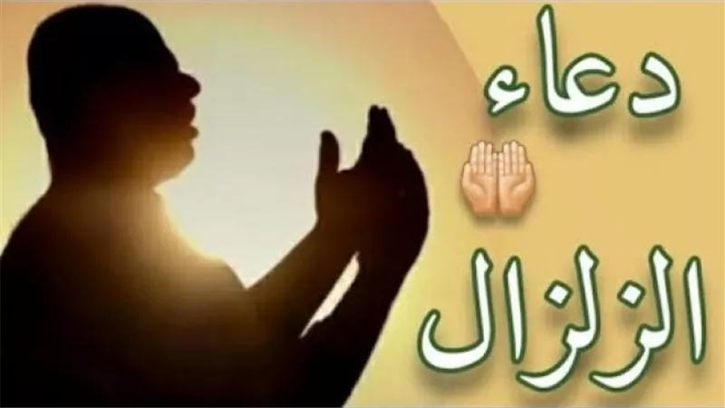 دعاء الزلزال.. اللَّهمَّ إنِّى أسألُكَ العفوَ والعافيةَ