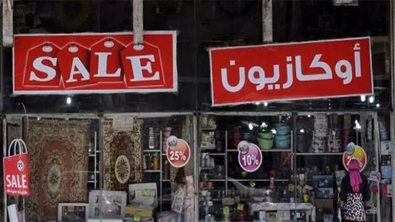 وزاره التموين: التخفيضات بالأوكازيون تبدأ من 25% ‏وصولا الى الـ 50% ‏