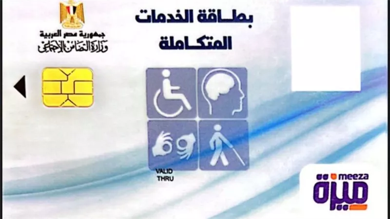 من وزارة التضامن الاجتماعي.. تفاصيل بطاقة الخدمات المتكاملة