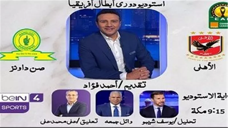 أحمد فؤاد ووائل جمعة وشيبو بالاستديو التحليلي لمباراة الاهلي وصن داونز.. الليلة