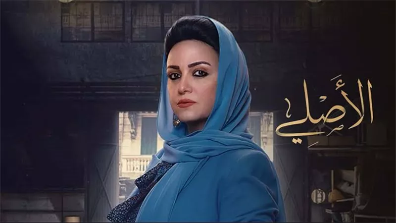 مواعيد عرض مسلسل الأصلي .. أحداث مفاجأة للجميع