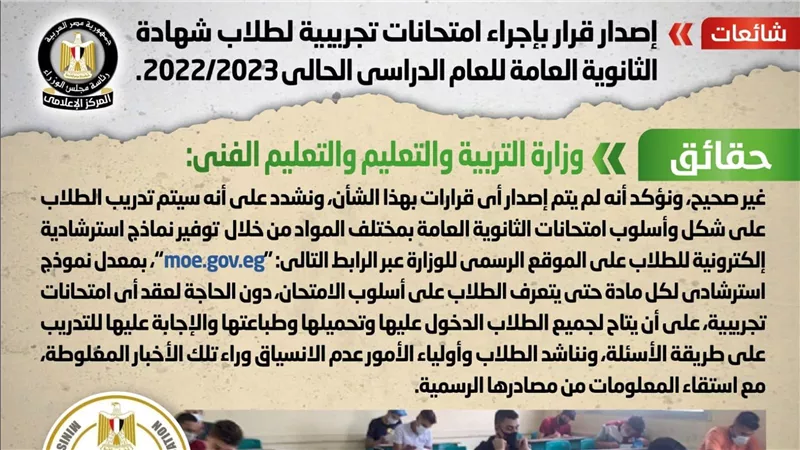 الحكومة تكشف حقيقة إصدار قرار بإجراء امتحانات تجريبية لطلاب شهادة الثانوية العامة