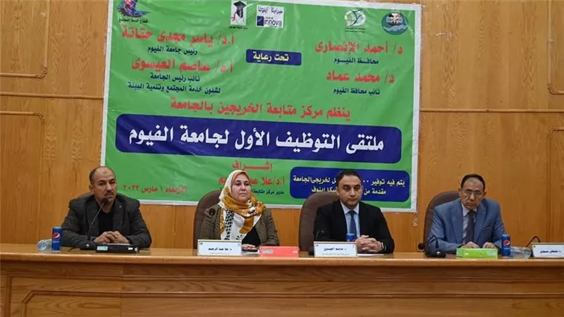 جامعة الفيوم: الملتقى التوظيفي الأول لجامعة الفيوم