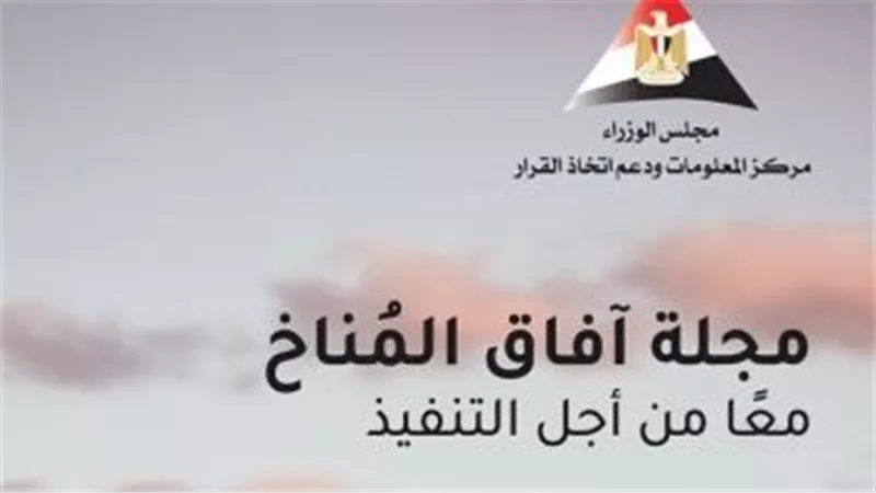 رئيس الوزراء يدشن العدد الثانى من مجلة آفاق المُناخ الصادرة عن مركز المعلومات