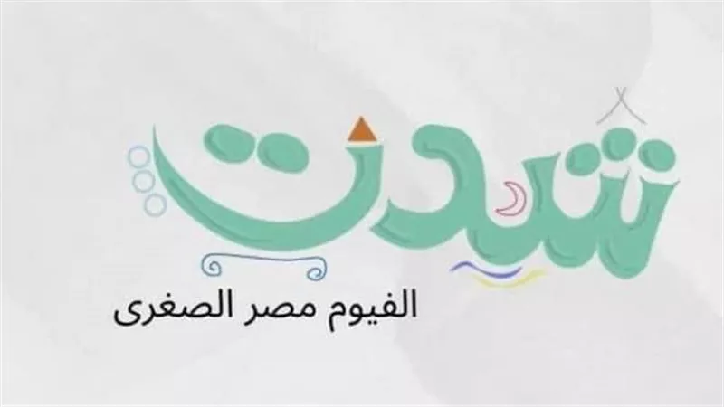 إطلاق حملة إعلامية تسويقية للمناطق السياحية والأثرية بالفيوم