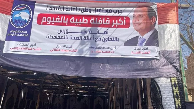 أمانة حزب مستقبل وطن الفيوم صرف العلاج مجانا بالقافلة الطبية بسنهور القبلية 