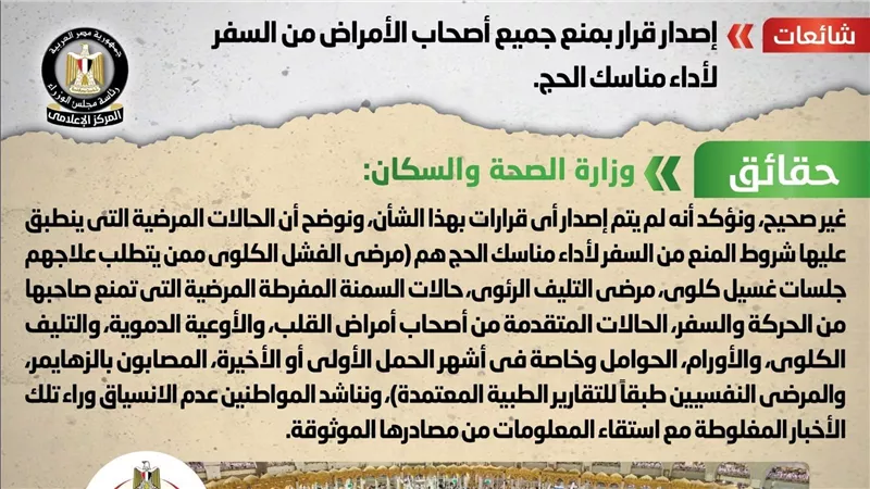 الحكومة تنفى إصدار قرار بمنع جميع أصحاب الأمراض من السفر لأداء مناسك الحج