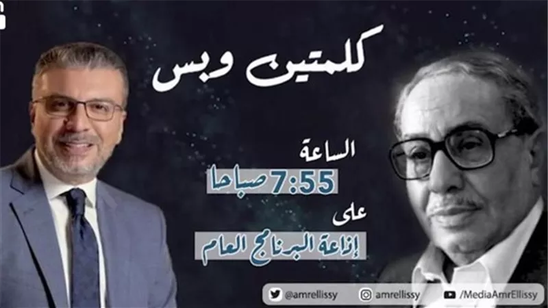 كلمتين وبس للراحل فؤاد المهندس وعمرو الليثي يتناول موضوع 