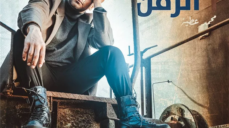 محمد عطية يطرح أحدث كليباته 