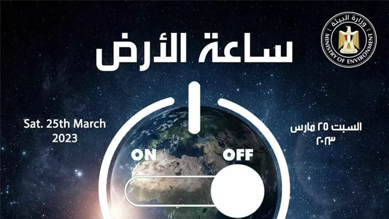مصر تشارك العالم المبادرة العالمية 