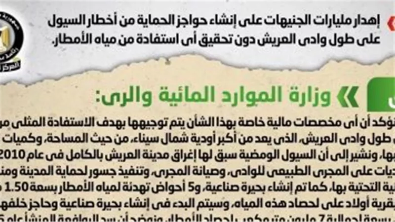 الحكومة تنفى إهدار مليارات الجنيهات على حواجز سيول بطول وادى العريش دون جدوى