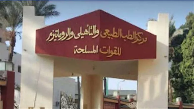 مركز الطب الطبيعى والتأهيلى وعلاج الروماتيزم بالقوات المسلحة