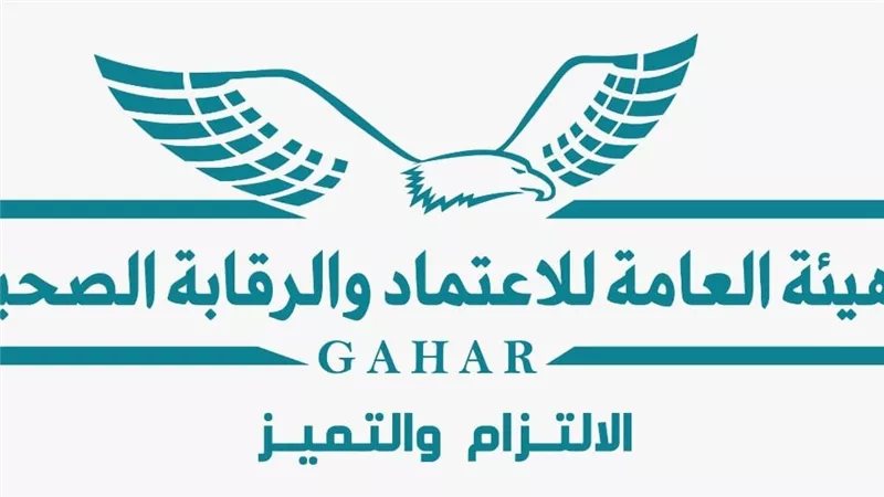 هيئة الاعتماد والرقابة الصحية تعلن الاعتماد الدولي لمعايير الصحة النفسية 