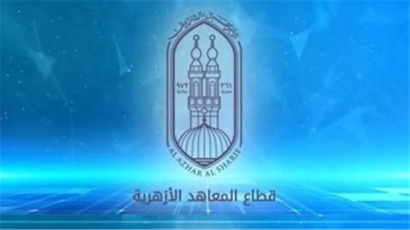 الأزهر: إعادة فتح التسجيل لطلاب الشهادة الثانوية لمدة أسبوع