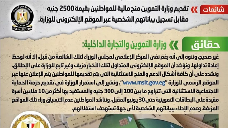 الحكومة تكشف حقيقة منحة الـ 2500 جنيه مقابل تسجيل المواطنين عبر الموقع الإلكتروني لوزارة التموين
