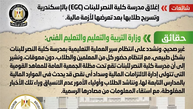 الحكومة تكشف حقيقة إغلاق مدرسة كلية النصر للبنات (EGC) بالإسكندرية وتسريح طلابها