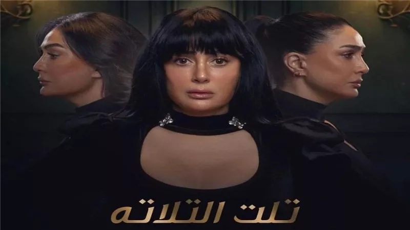 بعد الحلقة الأولى.. اعرف مواعيد عرض مسلسل تلت التلاتة