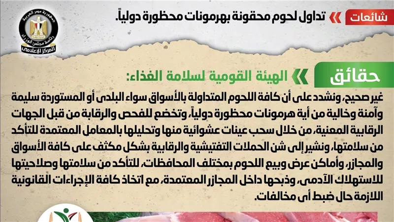 الحكومة تكشف حقيقة تداول لحوم محقونة بهرمونات محظورة دولياً 