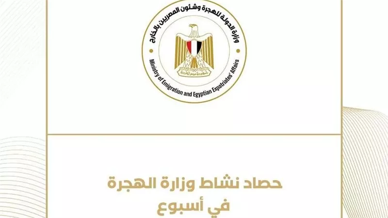 حصاد نشاط وزارة الهجرة خلال أسبوع