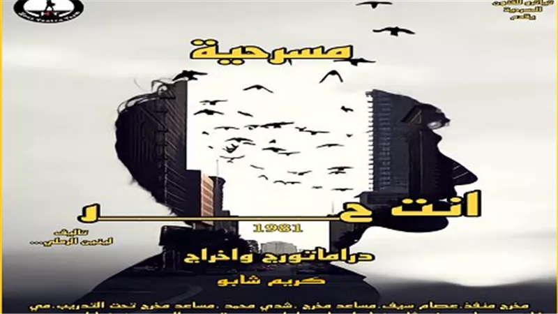 مسرحية أنت حر للمخرج كريم شابو يناقش مفهوم سلب حرية الاختيار