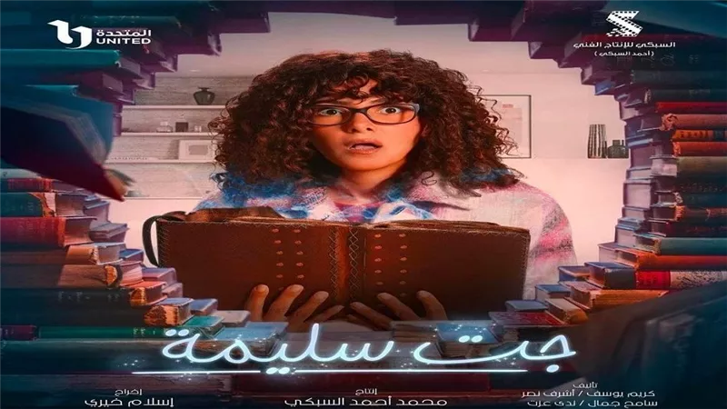 تصدر التريند.. قنوات ومواعيد عرض مسلسل جت سليمة