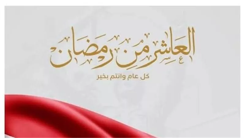 جامعة السويس تهنيء الرئيس السيسي بمناسبة ذكرى إنتصارات العاشر من رمضان