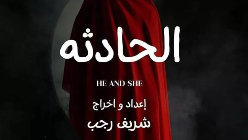 مسرحية الحادثة للمخرج شريف رجب تناقش جرائم ترتكب باسم الحب