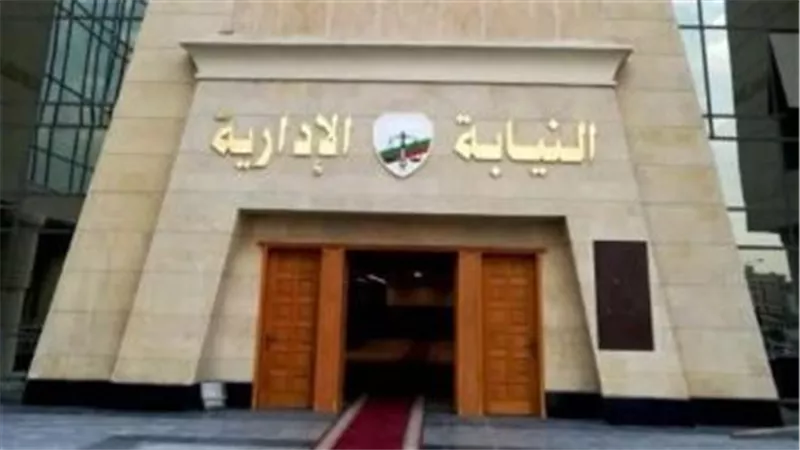 تعرف على شروط التعيين فى وظيفة معاون نيابة إدارية