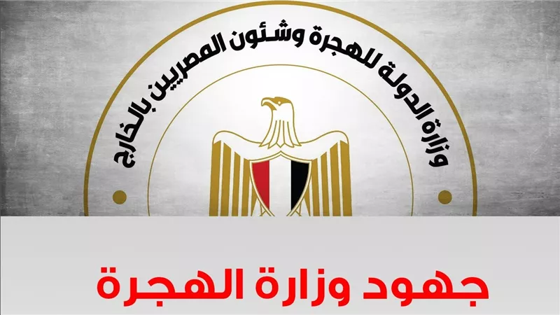 جهود وزارة الهجرة في الأزمة السودانية منذ بدايتها وحتى الآن