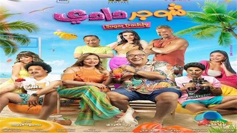 استعدادا لعرض الفيلم.. نجوم شوجر دادي يتصدرون البوستر الرسمي