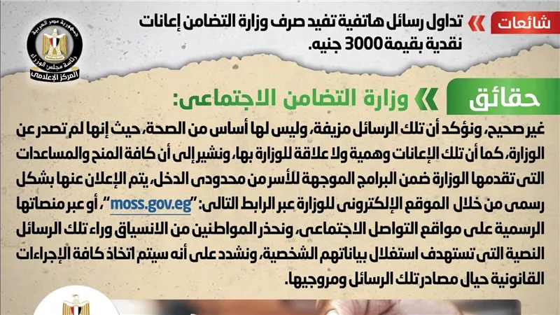 الحكومة تكشف حقيقة تداول رسائل هاتفية تفيد صرف وزارة التضامن إعانات نقدية بقيمة 3000 جنيه