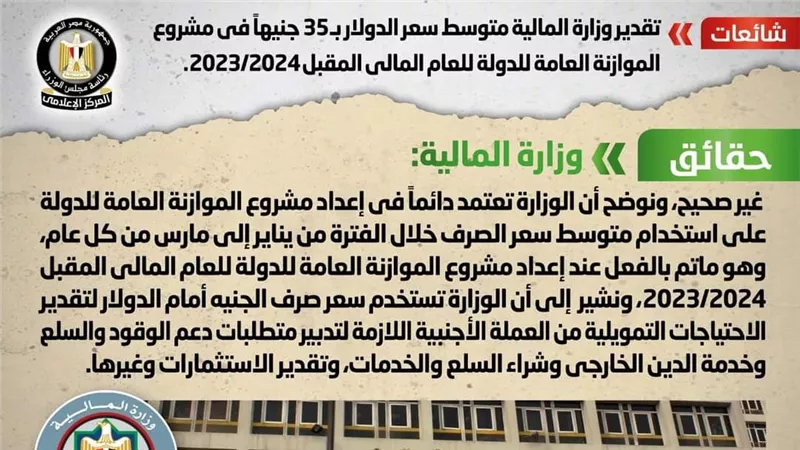الحكومة تكشف حقيقة تقدير المالية لمتوسط سعر الدولار بـ٣٥ جنيهاً في مشروع الموازنة العامة للدولة 