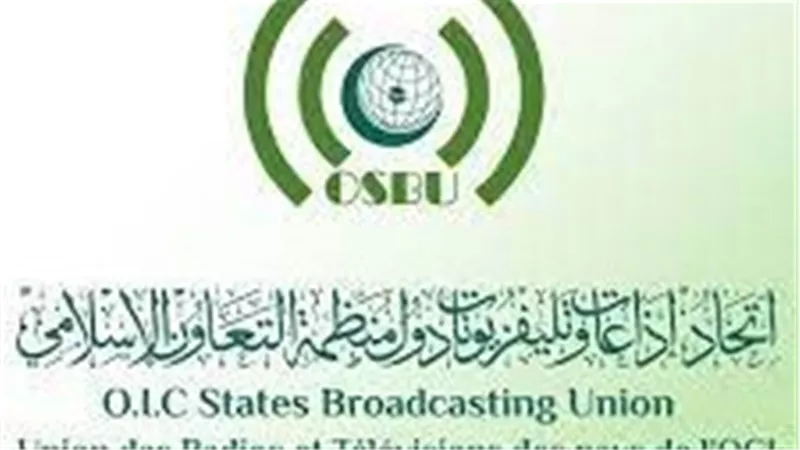 تعاون بين أكاديمية اذاعات وتليفزيونات التعاون الإسلامي 
