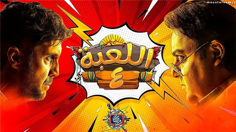 قبل عرضه.. أحداث مسلسل اللعبة الجزء الرابع مفاجأة المهمة الأولى