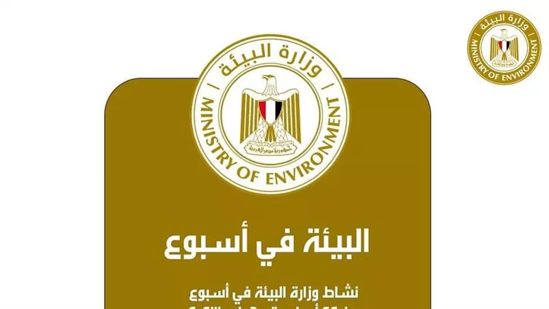 الحصاد الأسبوعى لأنشطة وزارة البيئة 