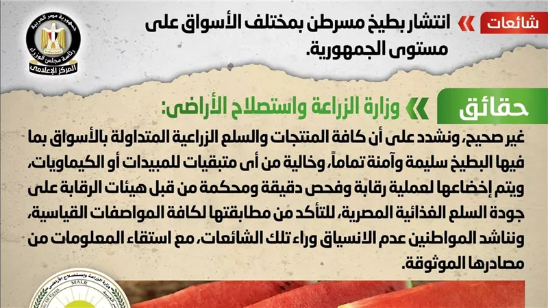 حقيقة انتشار بطيخ مسرطن بمختلف الأسواق على مستوى الجمهورية