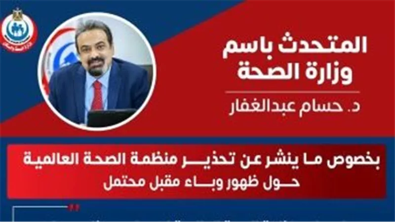 الصحة تكشف حقيقة ظهور وباء محتمل.. اعرف التفاصيل